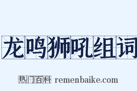 龙鸣狮吼组词是什么意思的图片